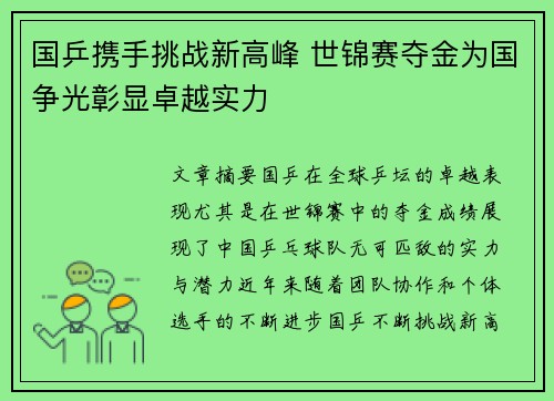 国乒携手挑战新高峰 世锦赛夺金为国争光彰显卓越实力
