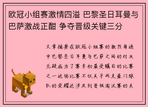 欧冠小组赛激情四溢 巴黎圣日耳曼与巴萨激战正酣 争夺晋级关键三分