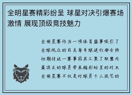 全明星赛精彩纷呈 球星对决引爆赛场激情 展现顶级竞技魅力