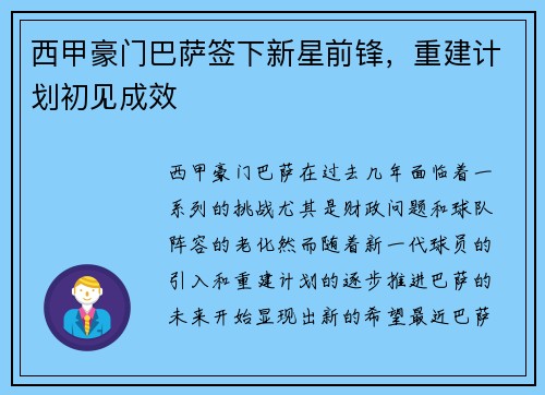 西甲豪门巴萨签下新星前锋，重建计划初见成效