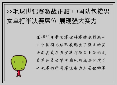 羽毛球世锦赛激战正酣 中国队包揽男女单打半决赛席位 展现强大实力