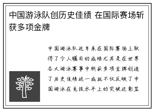 中国游泳队创历史佳绩 在国际赛场斩获多项金牌