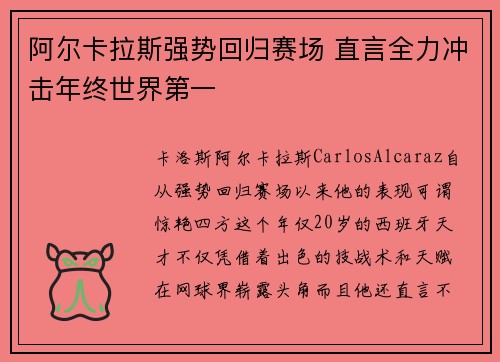 阿尔卡拉斯强势回归赛场 直言全力冲击年终世界第一