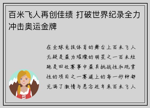 百米飞人再创佳绩 打破世界纪录全力冲击奥运金牌