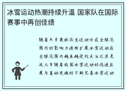 冰雪运动热潮持续升温 国家队在国际赛事中再创佳绩