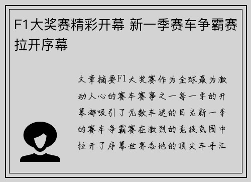 F1大奖赛精彩开幕 新一季赛车争霸赛拉开序幕