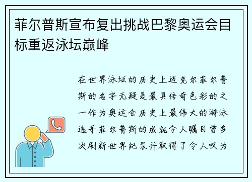 菲尔普斯宣布复出挑战巴黎奥运会目标重返泳坛巅峰