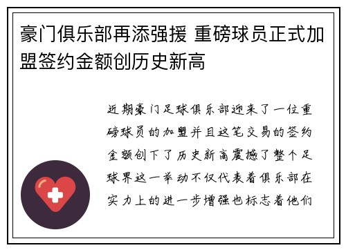 豪门俱乐部再添强援 重磅球员正式加盟签约金额创历史新高