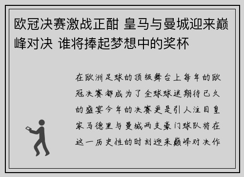 欧冠决赛激战正酣 皇马与曼城迎来巅峰对决 谁将捧起梦想中的奖杯