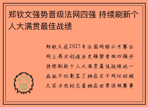 郑钦文强势晋级法网四强 持续刷新个人大满贯最佳战绩