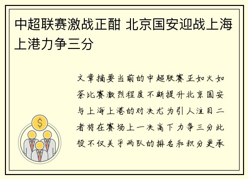 中超联赛激战正酣 北京国安迎战上海上港力争三分