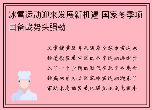 冰雪运动迎来发展新机遇 国家冬季项目备战势头强劲