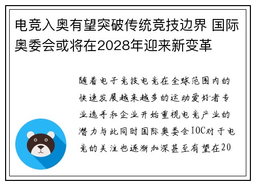 电竞入奥有望突破传统竞技边界 国际奥委会或将在2028年迎来新变革