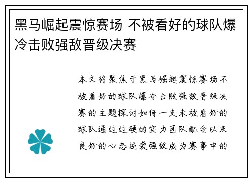 黑马崛起震惊赛场 不被看好的球队爆冷击败强敌晋级决赛