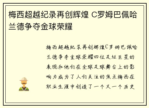 梅西超越纪录再创辉煌 C罗姆巴佩哈兰德争夺金球荣耀