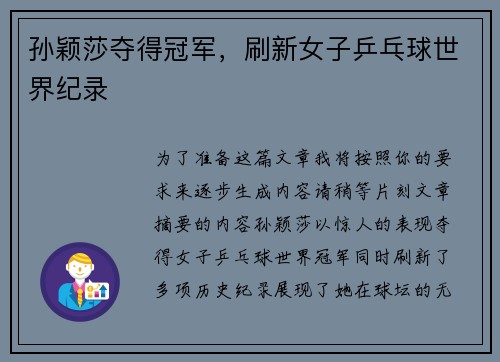 孙颖莎夺得冠军，刷新女子乒乓球世界纪录