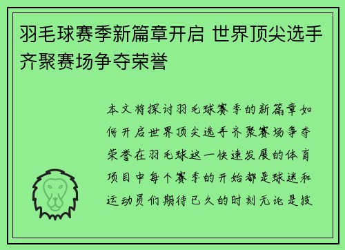 羽毛球赛季新篇章开启 世界顶尖选手齐聚赛场争夺荣誉