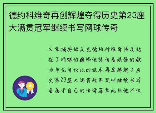 德约科维奇再创辉煌夺得历史第23座大满贯冠军继续书写网球传奇