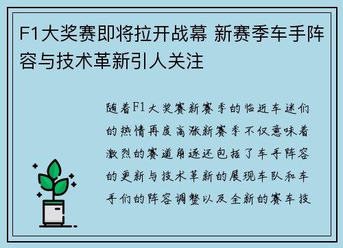 F1大奖赛即将拉开战幕 新赛季车手阵容与技术革新引人关注