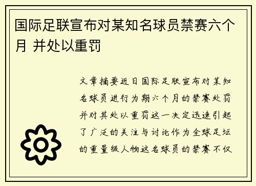 国际足联宣布对某知名球员禁赛六个月 并处以重罚