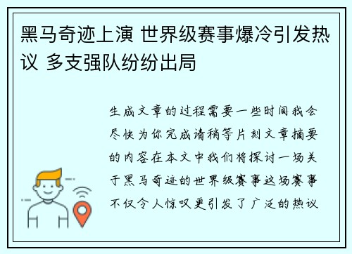 黑马奇迹上演 世界级赛事爆冷引发热议 多支强队纷纷出局