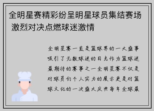 全明星赛精彩纷呈明星球员集结赛场 激烈对决点燃球迷激情