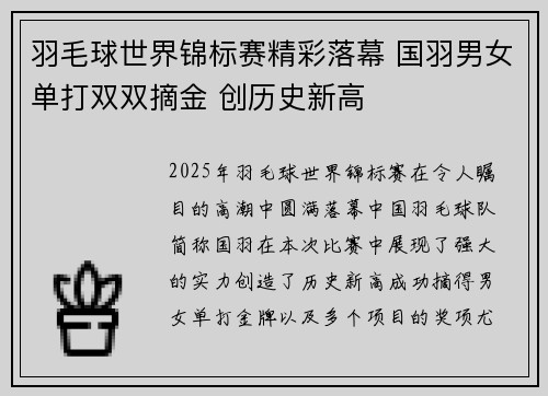 羽毛球世界锦标赛精彩落幕 国羽男女单打双双摘金 创历史新高