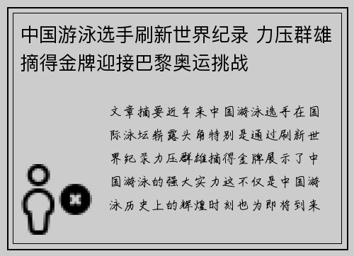 中国游泳选手刷新世界纪录 力压群雄摘得金牌迎接巴黎奥运挑战