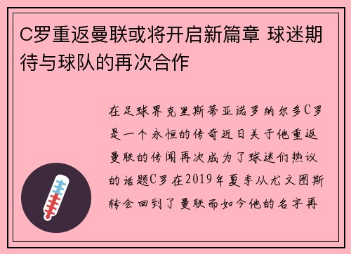C罗重返曼联或将开启新篇章 球迷期待与球队的再次合作
