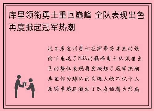 库里领衔勇士重回巅峰 全队表现出色再度掀起冠军热潮