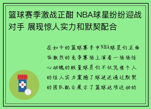 篮球赛季激战正酣 NBA球星纷纷迎战对手 展现惊人实力和默契配合
