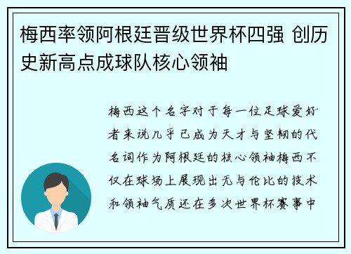 梅西率领阿根廷晋级世界杯四强 创历史新高点成球队核心领袖