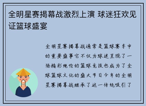 全明星赛揭幕战激烈上演 球迷狂欢见证篮球盛宴