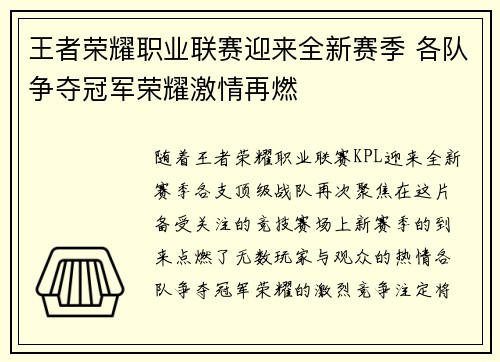 王者荣耀职业联赛迎来全新赛季 各队争夺冠军荣耀激情再燃