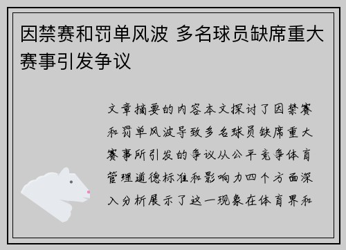 因禁赛和罚单风波 多名球员缺席重大赛事引发争议