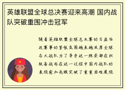 英雄联盟全球总决赛迎来高潮 国内战队突破重围冲击冠军