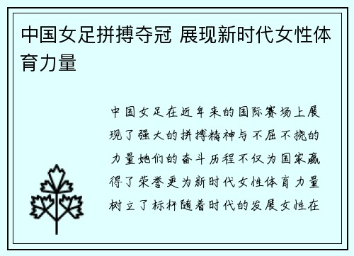中国女足拼搏夺冠 展现新时代女性体育力量