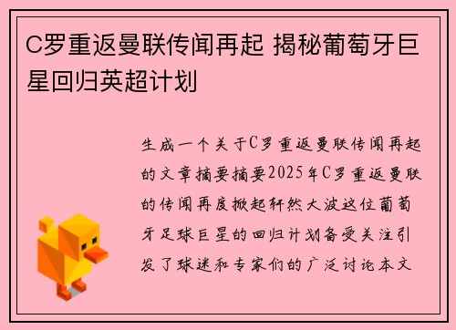 C罗重返曼联传闻再起 揭秘葡萄牙巨星回归英超计划