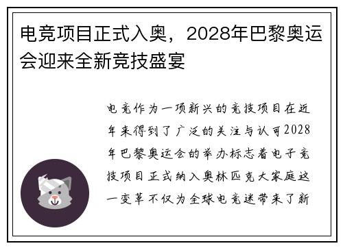 电竞项目正式入奥，2028年巴黎奥运会迎来全新竞技盛宴