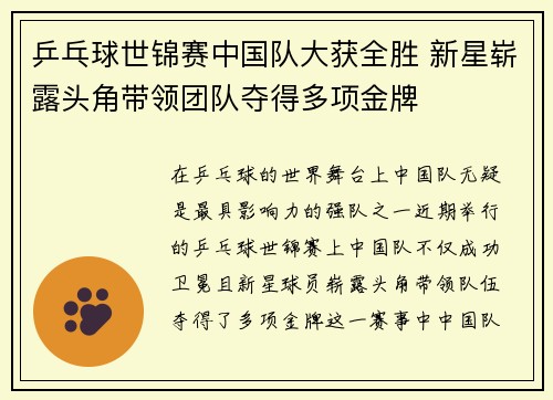乒乓球世锦赛中国队大获全胜 新星崭露头角带领团队夺得多项金牌