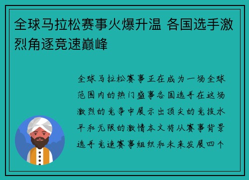 全球马拉松赛事火爆升温 各国选手激烈角逐竞速巅峰