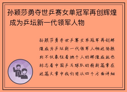 孙颖莎勇夺世乒赛女单冠军再创辉煌 成为乒坛新一代领军人物