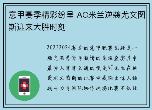 意甲赛季精彩纷呈 AC米兰逆袭尤文图斯迎来大胜时刻