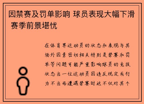 因禁赛及罚单影响 球员表现大幅下滑 赛季前景堪忧