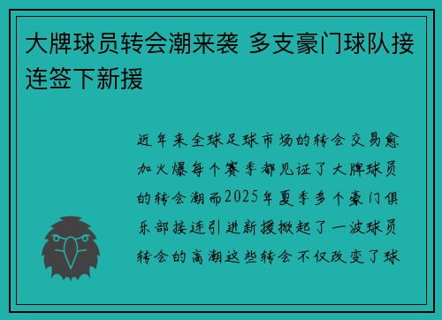 大牌球员转会潮来袭 多支豪门球队接连签下新援
