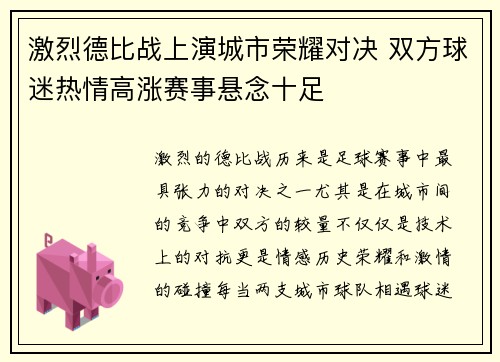 激烈德比战上演城市荣耀对决 双方球迷热情高涨赛事悬念十足