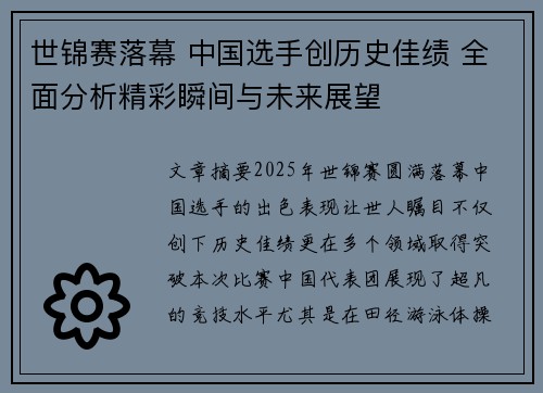 世锦赛落幕 中国选手创历史佳绩 全面分析精彩瞬间与未来展望