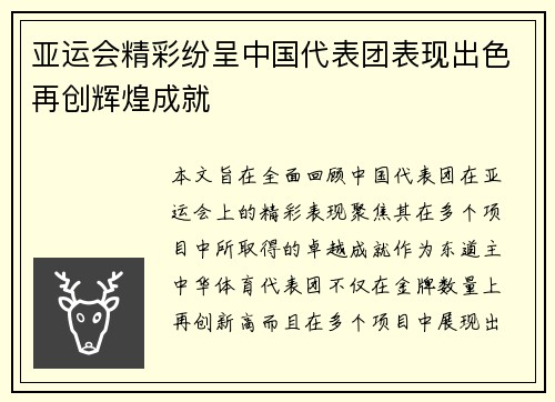 亚运会精彩纷呈中国代表团表现出色再创辉煌成就