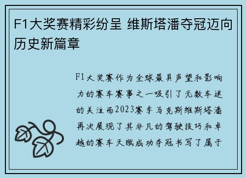F1大奖赛精彩纷呈 维斯塔潘夺冠迈向历史新篇章