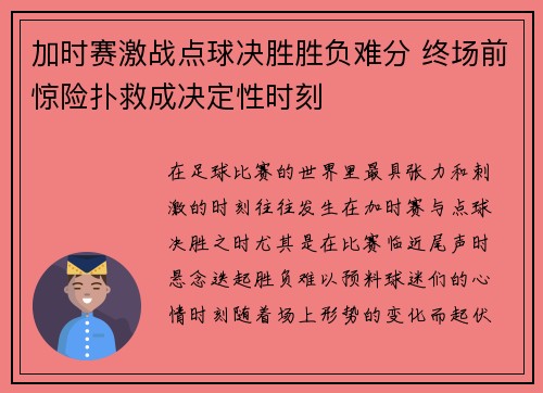 加时赛激战点球决胜胜负难分 终场前惊险扑救成决定性时刻